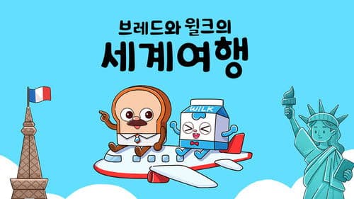 브레드와 윌크의 세계여행 Bild 1