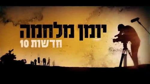 חדשות 10 - יומן מלחמה Bild 1