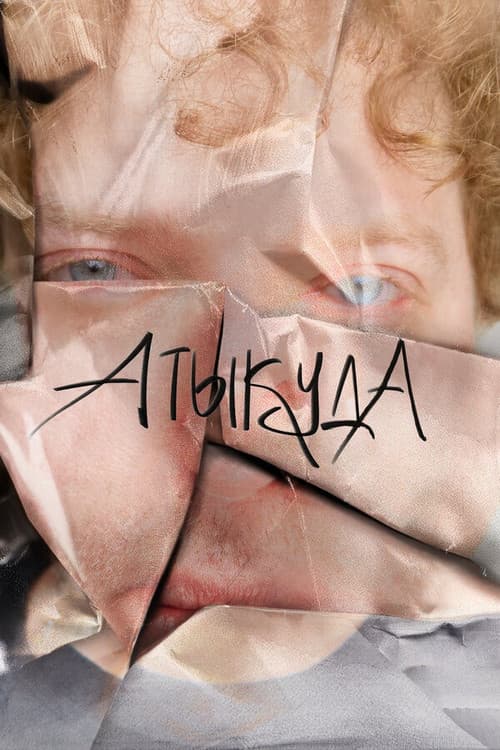 Атыкуда