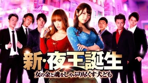 新・夜王誕生 女の金と魂をしゃぶり尽くす犬ども Bild 1