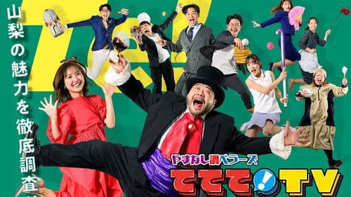 やまなし調ベラーズ ててて！TV Bild 1