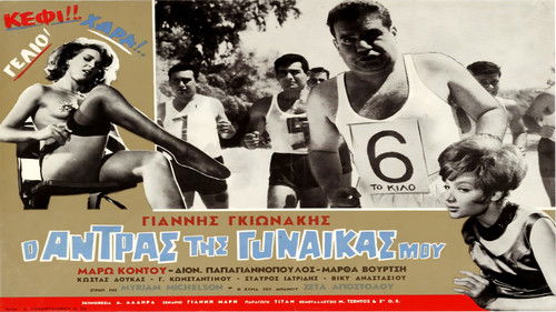 Ο Άντρας Της Γυναίκας Μου Bild 1