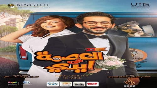 العصمة في إيدي Bild 1