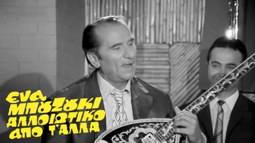 Ένα Μπουζούκι Αλλοιώτικο από τ' άλλα Bild 2