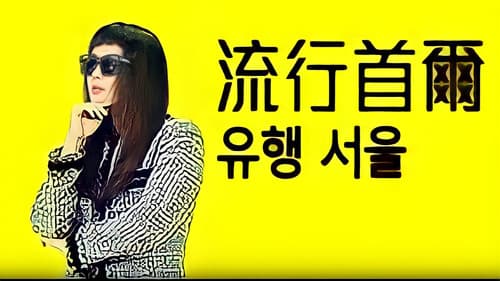 流行首爾 Bild 1