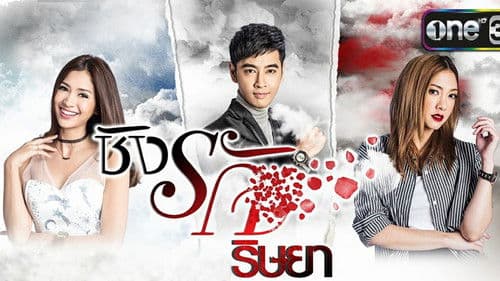 ชิงรัก ริษยา Bild 1