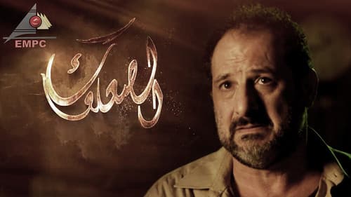 الصعلوك Bild 1