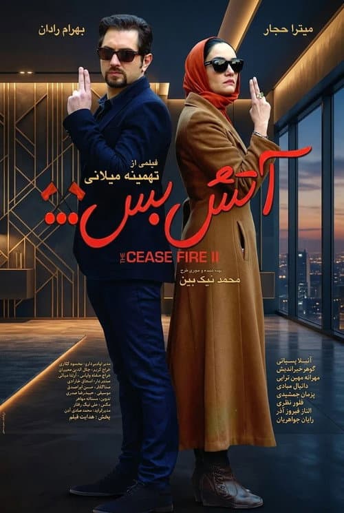 آتش بس 2