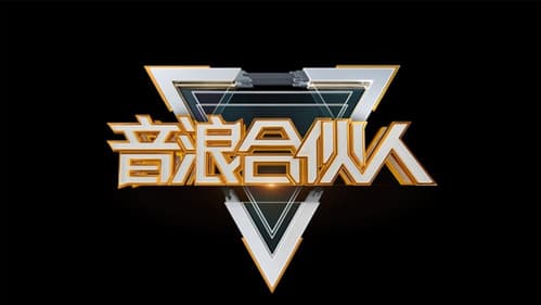 音浪合伙人 Bild 1