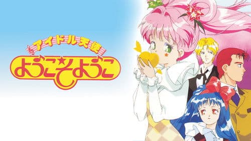 アイドル天使ようこそようこ Bild 1