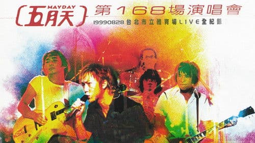 五月天 第168場演唱會 Bild 1