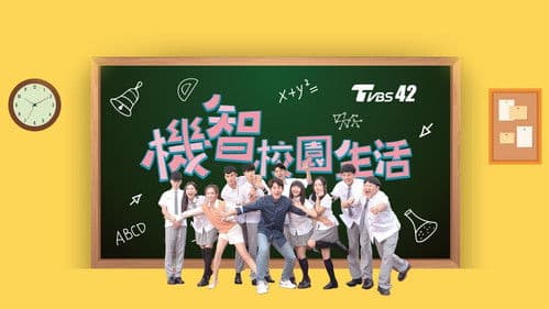 機智校園生活 Bild 3