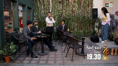 ديرو النية Bild 1