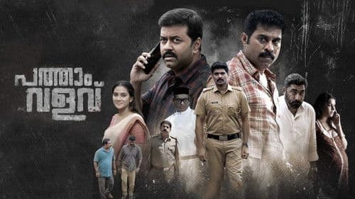 പത്താം വളവ് Bild 6