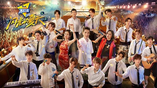 闪光的夏天 Bild 1