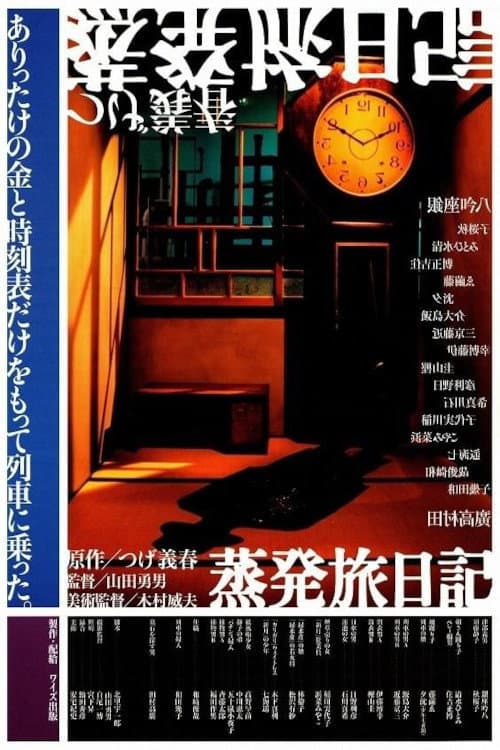 蒸発旅日記