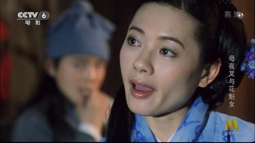 母夜叉与花魁女 Bild 2