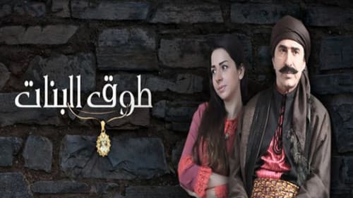 طوق البنات Bild 1