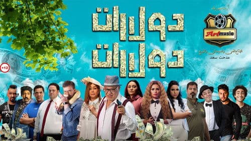 دولارات دولارات Bild 1