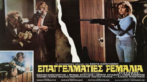 Επαγγελματίες ρεμάλια Bild 1