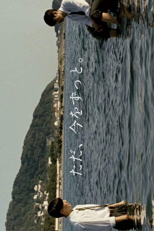 ただ、今をずっと