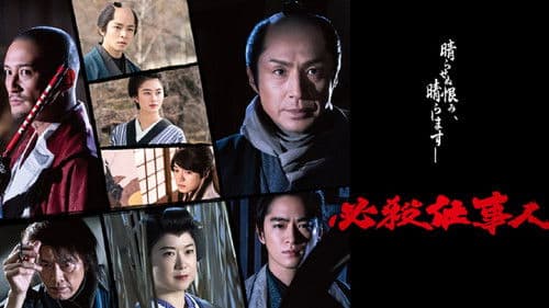 必殺仕事人2022 Bild 1