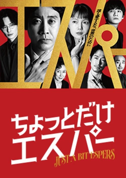 ちょっとだけエスパー