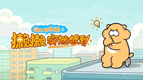 獭獭突然想到 Bild 1