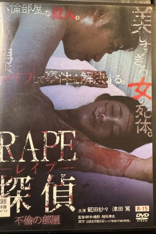 RAPE探偵 不倫の部屋