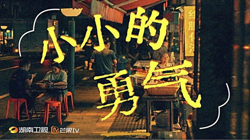 小小的勇气 Bild 2