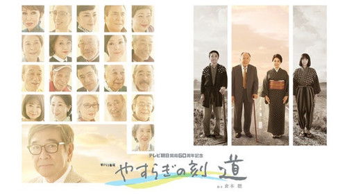 やすらぎの刻〜道 Bild 1