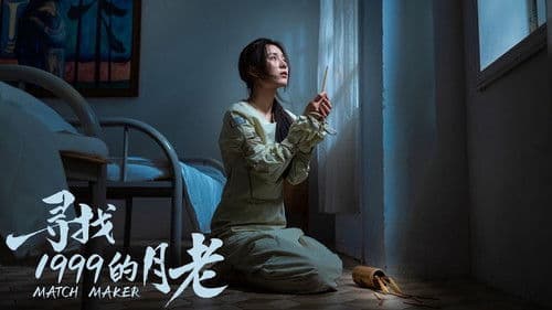 寻找1999的月老 Bild 1
