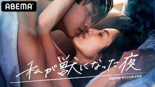 私が獣になった夜 Bild 1