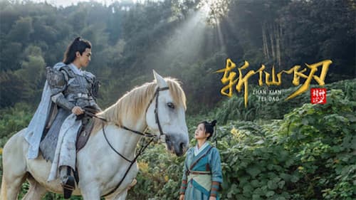 封神演义之斩仙飞刀 Bild 1