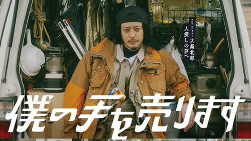 僕の手を売ります Bild 1