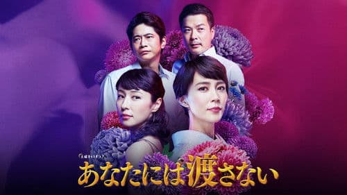 あなたには渡さない Bild 1