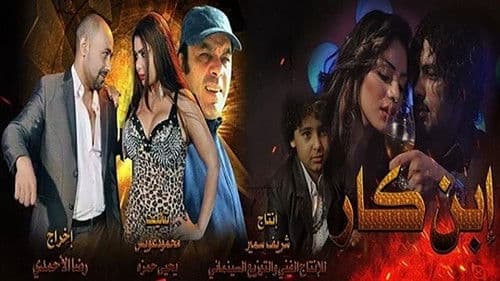 ابن كار Bild 1