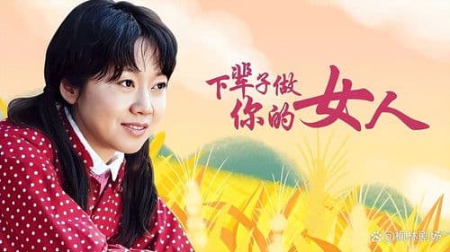 下辈子做你的女人 Bild 1