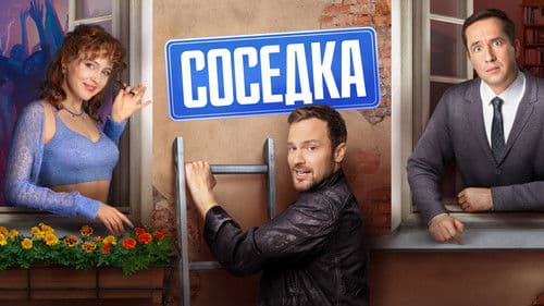 Соседка Bild 1