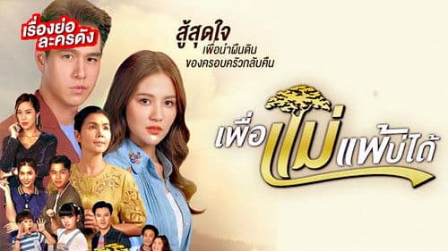 เพื่อแม่แพ้บ่ได้ Bild 1