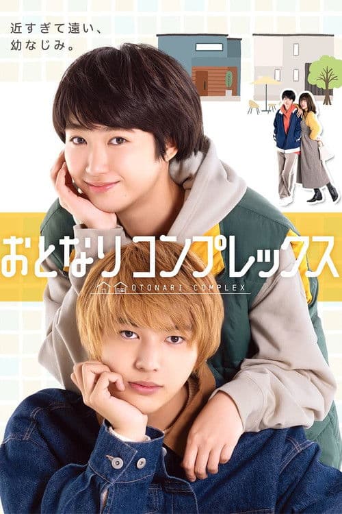 おとなりコンプレックス