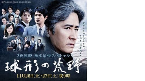 球形の荒野 Bild 1