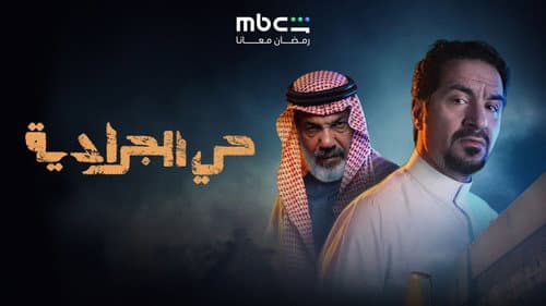 حي الجرادية Bild 1