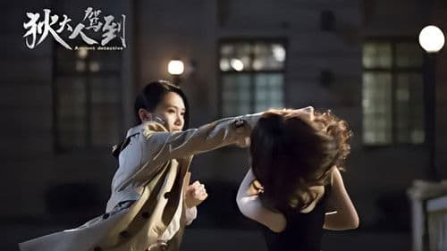 狄大人驾到 Bild 4