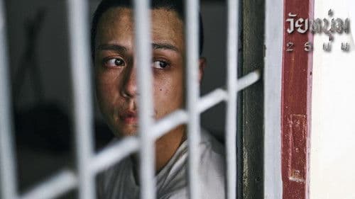 วัยหนุ่ม 2544 Bild 4