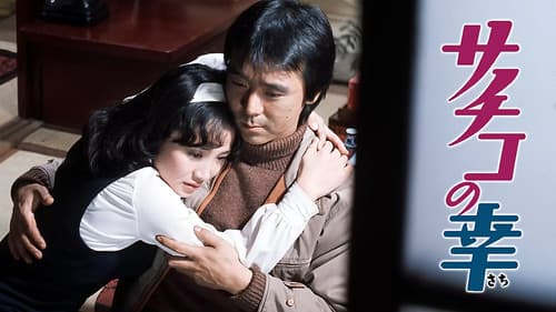 サチコの幸 Bild 1