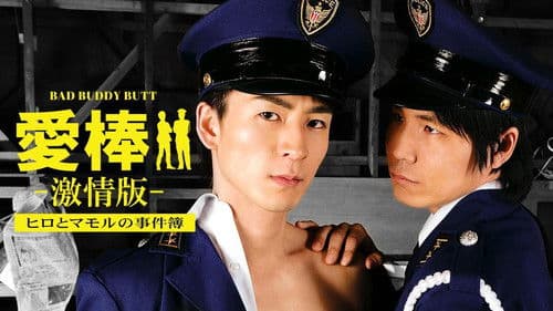 愛棒 －激情版－ ～ヒロとマモルの事件簿～ Bild 1