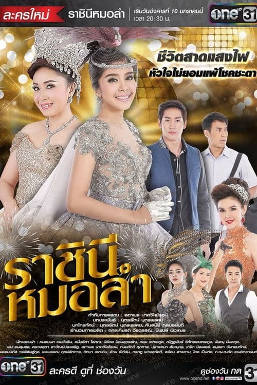 ราชินีหมอลำ