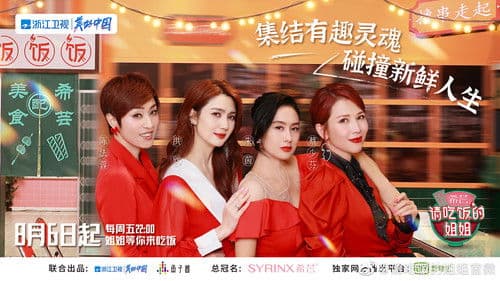 请吃饭的姐姐 Bild 1