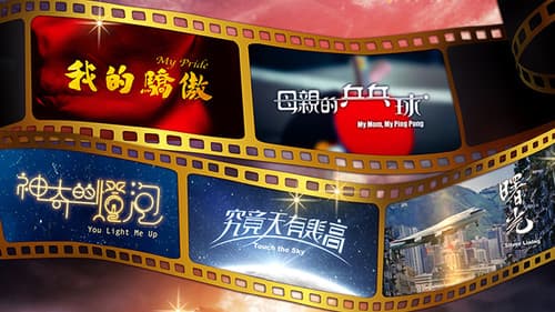 回歸光影頌 Bild 2